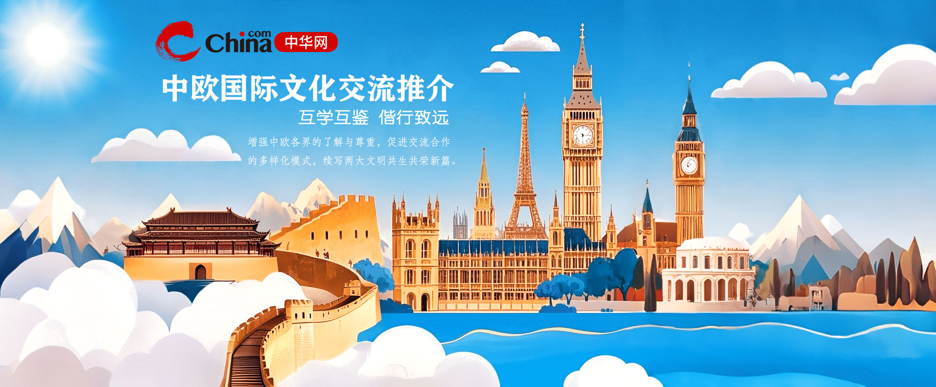 中欧国际文化交流推介
